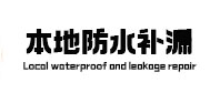 镇海本地防水补漏